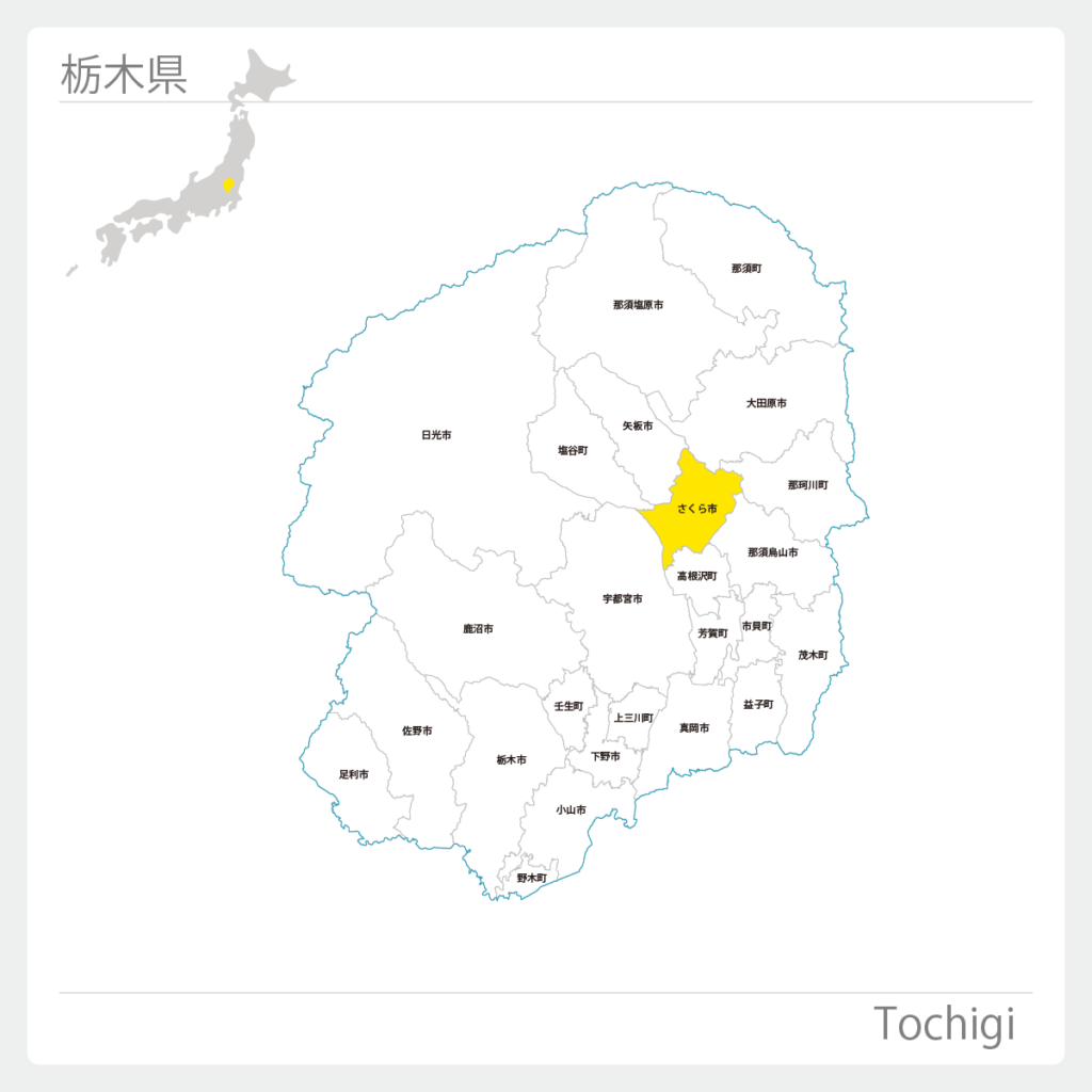 栃木県さくら市地図